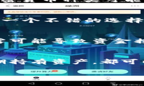 区块链钱包是唯一通用的吗？

区块链钱包，作为加密货币世界中不可或缺的一部分，已经成为了许多人日常生活中重要的工具。随着数字货币的普及，越来越多的人开始关注和使用区块链钱包。这个话题充满了热议，但“区块链钱包是唯一通用的吗？”这个问题的答案其实相对复杂。

在继续讨论之前，让我们来了解一下关于区块链钱包的一些基础知识。

什么是区块链钱包？
区块链钱包可以被理解为你数字资产的“地址”。而这个“地址”其实是一个允许你存储、发送和接收比特币及其他加密货币的工具。区块链钱包的工作原理基于区块链技术，确保你的资产以密码学的方式安全地存于账本中。当你交易时，钱包会使用你的私钥进行签名，确保交易的合法性。

区块链钱包的类型
目前，有多种不同类型的区块链钱包，主要可以分为以下几类：
ul
    li热钱包: 这种钱包是在线访问的，适合频繁交易，但安全性相对较低。/li
    li冷钱包: 与互联网断开连接的存储方式，适合长期保存资产，安全性较高。/li
    li软件钱包: 安装在电脑或手机上的应用程序，使用相对简单，灵活性高。/li
    li硬件钱包: 一种专门的设备，可以安全存储私钥，防止黑客攻击。/li
/ul

为什么说区块链钱包不是唯一通用的？
虽然“区块链钱包”这个词在广义上可以涵盖所有类型的钱包，但不同的类型有不同的适用范围和功能。首先，不同类型的钱包支持的加密货币种类可能不同。例如，一个比特币钱包可能不支持以太坊或其他代币。因此，如果你持有多种加密货币，那么单靠一个钱包可能无法满足你的需求。

区块链钱包的适用性问题
从专业的角度来看，钱包的适用性很大程度上取决于个人的需求和使用习惯。如果你是在日常生活中频繁使用加密货币的人，热钱包是一个不错的选择。但如果你是一个长期投资者，可能会更倾向于使用冷钱包来保护自己的资产。

区块链钱包的安全性
区块链技术虽说具有很高的安全性，但此安全性也依赖于钱包的类型和用户的使用习惯。例如，在线热钱包容易受到网络攻击，私钥泄露可能导致资金损失；而冷钱包在保护数据安全方面显然更有优势。用户在选择时，要了解各类钱包的安全性，并根据自身需求进行选择。

简要总结
总的来说，区块链钱包并不是唯一通用的，而是根据个人需求和不同的使用场景提供了多样化的选择。无论你是喜欢频繁交易、还是长期持有资产，都可以找到适合自己的钱包形式。

区块链钱包的多样选择及适用性分析