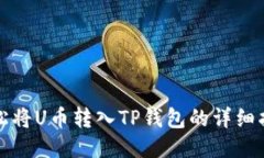 轻松将U币转入TP钱包的详