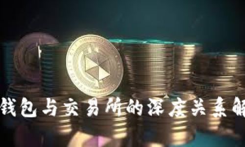 tp钱包与交易所的深度关系解析