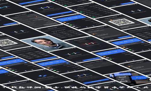 TP钱包评测：安全、便捷的数字货币管理工具