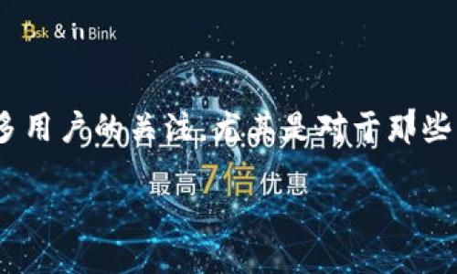 在现代数字货币和区块链的世界中，推广和参与各种项目是一种流行的趋势。TP钱包（TokenPocket）作为一个跨链钱包，其推广活动吸引了众多用户的关注，尤其是对于那些想要获取一些奖励的人来说。那么，TP钱包的推广究竟有哪些奖励呢？下面，将为你详细解答这个问题，并帮助你了解更多与TP钱包相关的信息。

揭秘TP钱包推广活动：丰厚奖励背后的秘密