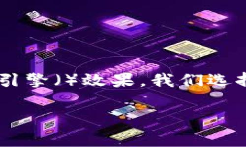 搜索

为了帮助用户更好地理解 TP 钱包里的项目并提高搜索引擎（）效果，我们选择了一个针对性强的和相关关键词。以下是后的和关键词：

深入解析 TP 钱包里的热门项目与趋势