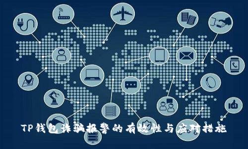 TP钱包诈骗报警的有效性与应对措施