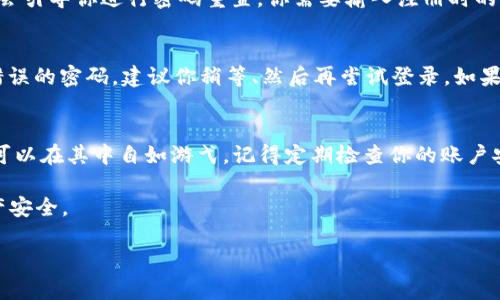   如何快速、安全地重新登录TP钱包：详尽视频指南 / 

 guanjianci TP钱包, 钱包登录, 区块链安全, 加密货币 /guanjianci 

TP钱包是什么？
TP钱包，作为区块链技术的先锋之一，为用户提供了一种简单、安全的方式来管理各种加密货币及数字资产。它就像是你数字资产的家，无论是比特币、以太坊，还是各种NFT，TP钱包都能为你保驾护航。随着加密货币的流行，越来越多的人加入了这个数字货币的世界，因此了解如何使用和管理你的TP钱包就变得尤为重要。

为何你需要重新登录？
在使用TP钱包的过程中，可能会遇到需要重新登录的情况。这可能是因为你在设备上清除了缓存、忘记了密码，或者是为了提高账户的安全性。而重新登录的过程对每位用户来说都至关重要，因为一个安全的登录过程能有效保护你的数字资产。

TP钱包的重新登录步骤
重新登录TP钱包其实并不复杂，但为了确保每位用户都能顺利完成这一过程，以下是详细的步骤和配合的视频指导：

h4第一步：打开TP钱包应用/h4
确保你的设备已经安装TP钱包应用，常常可以在手机的应用商店中找到。如果你尚未下载，可以访问官网进行下载安装。

h4第二步：点击登录/h4
在TP钱包的主页面中，找到“登录”按钮，通常位于屏幕的中间或右下角。点击这个按钮以进入登录界面。

h4第三步：输入帐户信息/h4
在登录页面，你需要输入你的账户信息。包括你的钱包地址、手机号码或者是注册时使用的邮箱地址，以及密码。如果你启用了二次验证，请准备好相关的验证码。

h4第四步：安全验证 /h4
为了确保安全，TP钱包通常会要求你进行一次安全验证。你可以选择指纹识别、人脸识别，或者输入设置的安全问题答案。

h4第五步：成功登录/h4
完成以上步骤后，点击“确认”或“登录”按钮。如果所有信息无误，你就会成功登录到你的TP钱包了！

TP钱包的安全性
TP钱包不仅仅是一个普通的钱包，它还具备多重安全保护措施，确保你的资产不被盗取。数据加密、两步验证、实时监控，都是TP钱包为了提高安全性而采取的措施。用户在操作时也需注意自己的密码安全，不要将密码泄露给任何人。

潜在的问题与解决方案
用户在重新登录过程中可能会遇到一些问题，理解这些问题并知道如何解决非常必要。接下来我们将探讨两种常见问题及其解决方案。

h4问题一：忘记密码怎么办？/h4
忘记密码是一个比较常见的问题，不用过于担心。TP钱包提供了找回密码的功能。通常在登录页面会有“忘记密码”的按钮。点击之后，系统会引导你进行密码重置，你需要输入注册时的邮箱或者手机号码，系统会发送一封含有重置链接的邮件或短信。按照链接的指示进行操作，即可重新设置密码。

h4问题二：登录失败的其他原因/h4
登录失败的原因可能有很多，包括网络问题、账户被冻结等。首先，确保你的网络连接是稳定的。如果是账户被冻结，可能是因为多次输入错误的密码，建议你稍等、然后再尝试登录。如果依然无法登录，可以联系客服，有专门的团队处理此类问题，帮助用户安全地找回他们的账户。

结语
通过以上步骤和解决方案，相信你对TP钱包的重新登录有了更全面的了解。加密货币的世界虽新颖而复杂，但只要掌握了基本操作，你就可以在其中自如游弋。记得定期检查你的账户安全设置，保护好你的财富。在数字资产不断增长的今天，安全应该是我们每一个人的首要任务。

赶快登录你的TP钱包，进行一次愉快的投资探险吧！同时，分享给你的朋友们，让他们也知道怎么安全、快捷地使用TP钱包，保持他们的资产安全。

以上就是有关TP钱包重新登录的全面指南，希望对你有所帮助！ 如果你还有其他问题，欢迎随时提问！