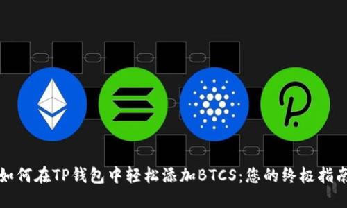 如何在TP钱包中轻松添加BTCS：您的终极指南