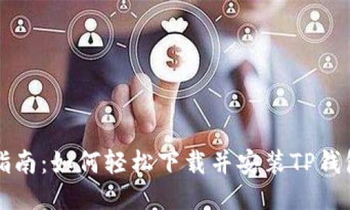 详尽指南：如何轻松下载并安装TP钱包软件
