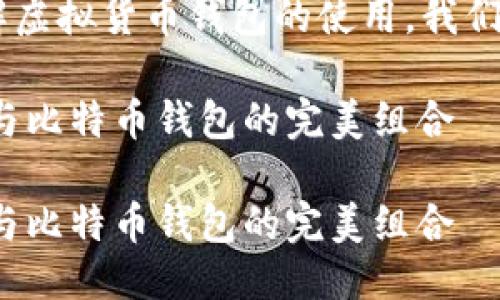 思考的

为了帮助用户更好地理解虚拟货币钱包的使用，我们可以设想一个，如下所示：

如何高效使用USDT钱包与比特币钱包的完美组合

如何高效使用USDT钱包与比特币钱包的完美组合