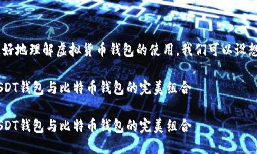 思考的

为了帮助用户更好地理解虚拟货币钱包的使用，我们可以设想一个，如下所示：

如何高效使用USDT钱包与比特币钱包的完美组合

如何高效使用USDT钱包与比特币钱包的完美组合