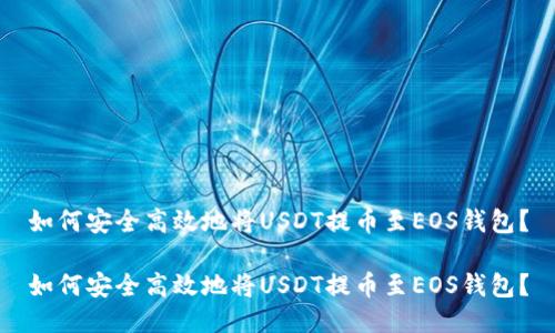 如何安全高效地将USDT提币至EOS钱包？

如何安全高效地将USDT提币至EOS钱包？