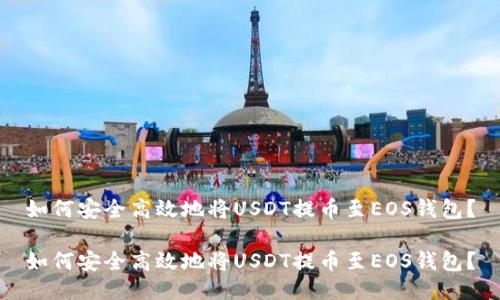 如何安全高效地将USDT提币至EOS钱包？

如何安全高效地将USDT提币至EOS钱包？