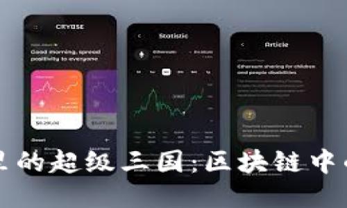 探秘TP钱包里的超级三国：区块链中的历史与未来