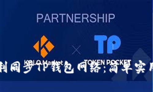 如何顺利同步TP钱包网络：简单实用的指南
