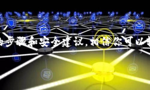 如何将加密货币转到TP钱包？

在现今数字货币交易日益频繁的时代，越来越多的人开始关注如何安全有效地管理自己的资产。作为一款便捷且功能强大的移动钱包，TP钱包因其安全性和用户友好性备受欢迎。那么，如何将你的加密货币顺利转入TP钱包呢？本文将为你详细介绍这一过程。

一、了解TP钱包的基本信息

TP钱包是一个支持多种数字货币的移动钱包，提供了资产管理、交易和存储等多种功能。它的界面设计，适合新手用户，帮助他们轻松上手。在开始转币之前，确保你已经下载并安装了TP钱包应用，并创建了一个安全的账户。

二、准备转账信息

在转币之前，你需要准备好以下信息：
ul
    li币种类型：确认你要转入的加密货币类型，比如比特币（BTC）、以太坊（ETH）等。/li
    li钱包地址：在TP钱包中找到自己的收款地址，这个地址是一个长串由字母和数字组合而成的代码。确保复制正确，以免发生转账错误。/li
/ul

三、在交易所进行转币

如果你的加密货币存放在交易所，以下是转入TP钱包的具体步骤：

h41. 登录你的交易所账户/h4
打开你平时使用的交易所网站或者应用，并登录你的账户。

h42. 找到提款或转账选项/h4
在交易所首页，通常可以看到“资产”或“钱包”选项，点击进去后，你应该能找到“提取”或“转账”按钮。

h43. 输入TP钱包地址/h4
在提取页面，系统会要求你输入接收地址。此时，将你之前复制的TP钱包地址粘贴到相应的输入框中。再次检查，确保没有错误。

h44. 输入转账金额/h4
接着，你需要输入想要转账的数量。确认你在账户中有足够的余额，并了解该交易所是否对转账金额有最低限制。

h45. 确认并提交/h4
在确认所有信息无误后，提交你的转账申请。交易所可能会要求你输入验证码或其他安全验证信息，确保操作是你本人进行。

h46. 等待确认/h4
一旦提交，交易所会处理你的请求。根据网络拥堵情况和交易所的处理速度，转账可能需要几分钟到几个小时不等。在此期间，可以在交易所的“历史记录”中查看交易状态。

四、在TP钱包中查看资产

转账完成后，你需要在TP钱包中查看是否已经成功到账：

h41. 打开TP钱包/h4
启动TP钱包应用，使用你的账户信息进行登录。

h42. 刷新资产列表/h4
确保你的资产列表已刷新，有时可能需要手动进行一次更新，以便查看到最新的余额。

h43. 确认到账/h4
在资产列表中找到相应的币种，确认余额是否增加。如果还没有到账，可耐心等待一段时间，或联系客服进行查询。

五、必要的安全措施

在进行数字资产的管理和转账时，安全性应该始终放在第一位。以下是一些建议，可以帮助你保护自己的资产：

ul
    li启用双重验证：无论是在交易所还是TP钱包中，开启双重验证功能，以增加账户安全性。/li
    li保持软件更新：确保你的TP钱包及其他相关应用是最新的，以防止潜在的安全风险。/li
    li定期备份助记词：TP钱包通常会提供助记词或私钥，务必妥善保存，绝不可泄露给他人。/li
    li警惕钓鱼网站：在访问交易所或钱包时，请务必确认网址的正确性，以防下载恶意软件。/li
/ul

六、常见问题解答

在转币的过程中，很多人可能会遇到一些共性问题。以下是两个常见问题的解答。

h41. 为什么转账失败？/h4

转账失败可能由多种因素造成：
ul
    li钱包地址错误：输入错误的TP钱包地址是最常见的原因之一。请务必再三确认你输入的地址是否正确。/li
    li余额不足：如果在交易所的账户中没有足够的余额以完成转账操作，那么转账自然会失败。/li
    li网络拥堵：有时，区块链网络拥堵也会导致交易延迟或失败。此时，你可能需要耐心等待。/li
/ul

h42. 我可以转入多种币种到TP钱包吗？/h4

当然可以，TP钱包支持多种主流加密货币，如比特币、以太坊、USDT等。在钱包中，你可以根据需要添加不同的资产类别，方便管理和使用。

总结

将加密货币顺利转到TP钱包是一个相对简单的过程，但在操作过程中必须谨慎小心，以确保资金安全。记住以上的步骤和安全建议，相信你可以轻松管理自己的数字资产。在这个不断发展的数字时代，掌握这些技能将有助于你更好地应对未来金融的挑战。

如何将加密货币顺利转入TP钱包