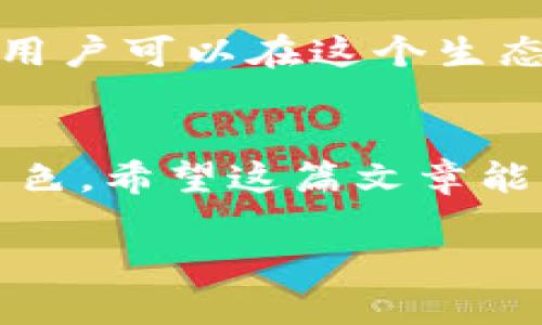 tp钱包能买bnb吗

在当前快速发展的数字货币市场中，越来越多的人对购买和存储加密货币产生了浓厚的兴趣。其中，BNB（币安币）作为币安平台的本地货币，广受用户欢迎。那么，在这样的背景下，TP钱包是否支持购买BNB呢？下面将为大家详细介绍这个问题。

什么是TP钱包？
TP钱包是一个多功能的数字货币钱包，用户可以通过它存储、管理和交易多种加密货币。TP钱包首先支持以太坊及其生态圈内的代币，还支持其他主流数字货币。这种多样性使得TP钱包在用户中拥有了广泛的受众群体。大多数用户选择TP钱包是因为它的安全性和使用便捷性，用户可以轻松登录，快速进行交易。

BNB是什么？
BNB是币安平台发行的本地推荐代币。最初，BNB主要用于支付交易费用，用户使用BNB支付交易费用时会享受一定的折扣。随着币安生态系统的不断扩展，BNB的应用场景也在不断增加，用户可以用它进行交易、参与各种投资项目、进行质押等。因此，BNB在加密货币市场中占据了重要地位。

TP钱包能否购买BNB？
在了解了TP钱包和BNB之后，下面我们来回答最关心的问题：TP钱包能否直接购买BNB？实际上，TP钱包本身并不提供直接购买BNB的功能。用户可以通过TP钱包将资金转入其他交易所，如币安、火币等平台，然后在这些平台上进行BNB的购买。

如何通过TP钱包购买BNB？
虽然TP钱包不支持直接购买BNB，但用户仍然可以通过以下步骤间接完成购买：
ol
    li创建一个交易所账户：用户首先需要在支持BNB交易的交易所（如币安）注册一个账户。注册过程中，请务必完成身份认证，以确保账户安全。/li
    li转移资金到交易所：通过TP钱包，将资金转入所选的交易所。用户可以选择转移其他数字货币，或者使用法币（如人民币、美元等）进行充值。/li
    li执行购买操作：资金到账后，用户可以通过交易所的界面选择购买BNB，输入购买数量，并确认交易。/li
/ol

TP钱包的优缺点
正如每种工具都有其优势与不足，TP钱包也不例外。以下是它的一些优缺点：
ul
    li优点：TP钱包支持多种类型的数字货币，界面友好，易于使用，同时它的安全性较高，有着良好的用户评价。/li
    li缺点：目前TP钱包不支持直接购买BNB，用户需要通过其他交易所完成交易，增加了一定的步骤。/li
/ul

购买BNB需要注意什么？
在购买BNB时，用户需注意以下几点：
ul
    li交易费用：不同的交易所对于BNB的交易费用不同，用户在选择平台时应关注这方面的成本。/li
    li市场波动：BNB的价格存在波动性，因此在购买时要关注市场行情，选择合适的时机。/li
    li安全性：一定要确保选定的交易所的安全性，避免使用不知名的交易平台，以免遭受损失。/li
/ul

B提问与解答
h4能否在TP钱包中存储BNB？/h4
答案是肯定的。用户可以在TP钱包中存储BNB，只要用户在其他交易所成功购买了BNB，随后可以将其转入TP钱包进行存储。用户只需复制TP钱包中的BNB地址，粘贴到交易所的提币功能中，就可以完成转账。

h4使用TP钱包管理BNB有什么好处？/h4
使用TP钱包管理BNB有多个好处。首先，TP钱包提供了私钥管理，用户对自己的资产有更高的掌控权。其次，TP钱包支持去中心化金融（DeFi）功能，用户可以在这个生态中参与更多的财务活动，如质押、借贷等，从而获得更高的收益。此外，TP钱包的界面友好，非常适合初学者使用。

结语
综上所述，虽然TP钱包不能直接购买BNB，但通过操作其他交易所，用户仍可以实现BNB的购买。另外，TP钱包在存储和管理BNB上则表现得相当出色。希望这篇文章能为您提供有价值的信息，助您在加密货币的世界中更进一步。

tp钱包能买BNB吗？详细指南及常见问题