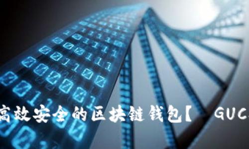 如何开发高效安全的区块链钱包？—GUCS行情分析