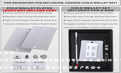 思考一个且的

为了吸引用户的注意力并提升搜索引擎的排名，我们设计了如下的

如何安全下载TP钱包官网，让你的数字资产更安全