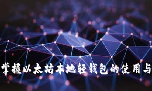 轻松掌握以太坊本地轻钱包的使用与优势