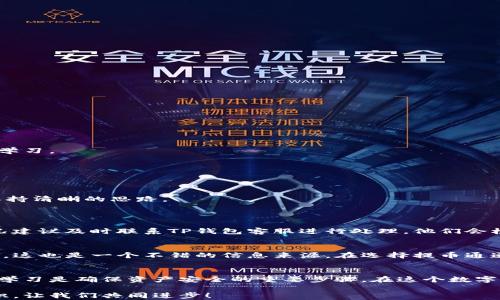 
  如何在TP钱包中解决提币选错通道问题？/  

相关关键词：
 guanjianci TP钱包, 提币, 通道错误, 加密货币/ guanjianci 

引言
在数字货币的世界里，钱包的操作显得尤为重要。TP钱包作为一个广受欢迎的数字资产管理工具，提供了多种便利的功能。然而，用户在提币时，有时会因为选错通道而造成不必要的麻烦。这种情况不仅让用户感到沮丧，还可能导致资金的损失。因此，了解如何有效地处理这一问题，对每一位TP钱包用户来说，都是非常必要的。

什么是TP钱包？
TP钱包是一款专注于数字资产管理的移动应用，支持多种加密货币的存储与交易。它以用户友好的界面和丰富的功能而受到用户的青睐。在 TP钱包中，用户可以方便地进行收发币、兑换、交易等操作。钱包的安全性也是其一大亮点，采用加密技术保护用户资产。不过，随着用户数量的增加，相关的问题和误操作也随之增多，成为了不容忽视的的热门话题。

提币选错通道的常见原因
在使用TP钱包时，提币选错通道通常是由于以下几个原因造成的：
ul
    listrong缺乏了解：/strong许多新用户在操作钱包时对不同通道的理解不够，导致错误选择。/li
    listrong界面复杂：/strong日常使用中，钱包的界面变化可能让用户感到困惑，特别是在选择提币通道时。/li
    listrong急于操作：/strong有时候用户在提币时因为急于处理事务，而草率选择了错误的通道。/li
    listrong信息不对称：/strong一些用户可能缺乏相关的知识，尤其是对不同链的特性知之甚少，导致错误操作。/li
/ul

解决提币选错通道问题的方法
一旦发现选错了通道，不要惊慌，下面是一些解决该问题的建议：

h4第一步：立即停止提币操作/h4
如果在操作中意识到自己选择了错误的通道，建议立即停止后续操作。很多情况下，系统会在处理请求之前提供一次确认机会，务必认真检查。

h4第二步：联系TP钱包客服/h4
如果已经提交了提币请求，建议尽快联系TP钱包的客服。虽然请求无法撤回，但他们可能会提供一些建议或弥补措施，比如确认交易状态、是否能撤销等。

h4第三步：了解通道信息/h4
通过查询TP钱包的官方文档或网站，了解各种提币通道的具体信息。许多平台会在其常见问题解答（FAQ）中列出不同通道的特点和建议使用场景。

h4第四步：学习相关知识/h4
在今后的操作中，可以花些时间去学习不同链之间的区别、优缺点，以及适合提币的通道。这样可以有效降低因知识欠缺所导致的错误。

避免提币选错通道的小技巧
除了以上解决方法，以下是一些可以帮助你避免再次出现选错通道的问题的小技巧：

h4细读操作指南/h4
在操作之前，认真阅读TP钱包提供的使用指导和注意事项。如果对其中的内容存在疑问，可以关注一些相关的在线论坛或社群，和其他用户进行交流，共同学习。

h4多做模拟操作/h4
建议在小额交易上进行一些模拟操作，以便在真正的交易中更加熟练。熟悉整个提币流程和各通道的特点，增强自己的操作信心。

h4设置提醒和检查清单/h4
可以制定一个简单的检查清单，在每次提币之前对照检查，在提币界面选择通道时务必仔细检查、确认。此外，可以在手机上设置一些操作提醒，帮助自己保持清晰的思路。

用户常见问题解答
h41. 提币选错通道后，资金会丢失吗？/h4
提币选错通道并不一定意味着资金会彻底丢失。通常情况下，提币后的资产会停留在目标链上，用户可能需要了解如何重新找回或寻找对接钱包。具体情况建议及时联系TP钱包客服进行处理，他们会根据实际情况给出建议。

h42. 有什么工具可以帮助我选择正确的提币通道？/h4
一些第三方网站和工具提供了加密货币通道的比较和推荐，可以帮助投资者做出更合理的选择。同时，很多TP钱包用户会在社群中分享他们的经验和推荐，这也是一个不错的信息来源。在选择提币通道之前，务必要多做功课，了解不同通道的特性和适用情况。

小结
提币选错通道虽然常见，但并不令人绝望。通过及时的应对和学习经验，我们可以在使用TP钱包的过程中减少错误发生的几率。记住，操作前的认真检查与学习是确保资产安全的重要步骤。在这个数字化的时代，知识就是我们的护身符，当我们对工具的使用越来越熟练时，享受加密货币的乐趣也将越来越多。

希望这篇文章能够帮助你更好地理解TP钱包的使用，减少因操作不当而带来的损失。如果你还有其他的疑问，欢迎随时向社区求助，分享彼此的经验和知识，让我们共同进步！