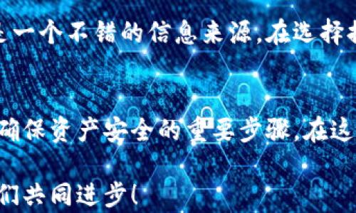 
  如何在TP钱包中解决提币选错通道问题？/  

相关关键词：
 guanjianci TP钱包, 提币, 通道错误, 加密货币/ guanjianci 

引言
在数字货币的世界里，钱包的操作显得尤为重要。TP钱包作为一个广受欢迎的数字资产管理工具，提供了多种便利的功能。然而，用户在提币时，有时会因为选错通道而造成不必要的麻烦。这种情况不仅让用户感到沮丧，还可能导致资金的损失。因此，了解如何有效地处理这一问题，对每一位TP钱包用户来说，都是非常必要的。

什么是TP钱包？
TP钱包是一款专注于数字资产管理的移动应用，支持多种加密货币的存储与交易。它以用户友好的界面和丰富的功能而受到用户的青睐。在 TP钱包中，用户可以方便地进行收发币、兑换、交易等操作。钱包的安全性也是其一大亮点，采用加密技术保护用户资产。不过，随着用户数量的增加，相关的问题和误操作也随之增多，成为了不容忽视的的热门话题。

提币选错通道的常见原因
在使用TP钱包时，提币选错通道通常是由于以下几个原因造成的：
ul
    listrong缺乏了解：/strong许多新用户在操作钱包时对不同通道的理解不够，导致错误选择。/li
    listrong界面复杂：/strong日常使用中，钱包的界面变化可能让用户感到困惑，特别是在选择提币通道时。/li
    listrong急于操作：/strong有时候用户在提币时因为急于处理事务，而草率选择了错误的通道。/li
    listrong信息不对称：/strong一些用户可能缺乏相关的知识，尤其是对不同链的特性知之甚少，导致错误操作。/li
/ul

解决提币选错通道问题的方法
一旦发现选错了通道，不要惊慌，下面是一些解决该问题的建议：

h4第一步：立即停止提币操作/h4
如果在操作中意识到自己选择了错误的通道，建议立即停止后续操作。很多情况下，系统会在处理请求之前提供一次确认机会，务必认真检查。

h4第二步：联系TP钱包客服/h4
如果已经提交了提币请求，建议尽快联系TP钱包的客服。虽然请求无法撤回，但他们可能会提供一些建议或弥补措施，比如确认交易状态、是否能撤销等。

h4第三步：了解通道信息/h4
通过查询TP钱包的官方文档或网站，了解各种提币通道的具体信息。许多平台会在其常见问题解答（FAQ）中列出不同通道的特点和建议使用场景。

h4第四步：学习相关知识/h4
在今后的操作中，可以花些时间去学习不同链之间的区别、优缺点，以及适合提币的通道。这样可以有效降低因知识欠缺所导致的错误。

避免提币选错通道的小技巧
除了以上解决方法，以下是一些可以帮助你避免再次出现选错通道的问题的小技巧：

h4细读操作指南/h4
在操作之前，认真阅读TP钱包提供的使用指导和注意事项。如果对其中的内容存在疑问，可以关注一些相关的在线论坛或社群，和其他用户进行交流，共同学习。

h4多做模拟操作/h4
建议在小额交易上进行一些模拟操作，以便在真正的交易中更加熟练。熟悉整个提币流程和各通道的特点，增强自己的操作信心。

h4设置提醒和检查清单/h4
可以制定一个简单的检查清单，在每次提币之前对照检查，在提币界面选择通道时务必仔细检查、确认。此外，可以在手机上设置一些操作提醒，帮助自己保持清晰的思路。

用户常见问题解答
h41. 提币选错通道后，资金会丢失吗？/h4
提币选错通道并不一定意味着资金会彻底丢失。通常情况下，提币后的资产会停留在目标链上，用户可能需要了解如何重新找回或寻找对接钱包。具体情况建议及时联系TP钱包客服进行处理，他们会根据实际情况给出建议。

h42. 有什么工具可以帮助我选择正确的提币通道？/h4
一些第三方网站和工具提供了加密货币通道的比较和推荐，可以帮助投资者做出更合理的选择。同时，很多TP钱包用户会在社群中分享他们的经验和推荐，这也是一个不错的信息来源。在选择提币通道之前，务必要多做功课，了解不同通道的特性和适用情况。

小结
提币选错通道虽然常见，但并不令人绝望。通过及时的应对和学习经验，我们可以在使用TP钱包的过程中减少错误发生的几率。记住，操作前的认真检查与学习是确保资产安全的重要步骤。在这个数字化的时代，知识就是我们的护身符，当我们对工具的使用越来越熟练时，享受加密货币的乐趣也将越来越多。

希望这篇文章能够帮助你更好地理解TP钱包的使用，减少因操作不当而带来的损失。如果你还有其他的疑问，欢迎随时向社区求助，分享彼此的经验和知识，让我们共同进步！