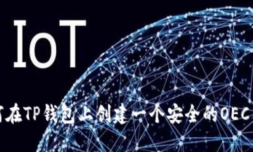 如何在TP钱包上创建一个安全的OEC钱包