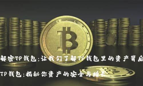 解密TP钱包：让我们了解TP钱包里的资产背后

TP钱包：揭秘你资产的安全与增长