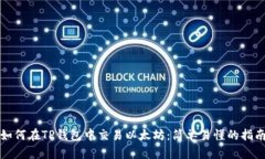 如何在TP钱包中交易以太坊