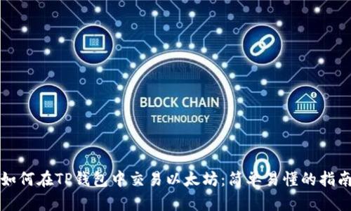 如何在TP钱包中交易以太坊：简单易懂的指南