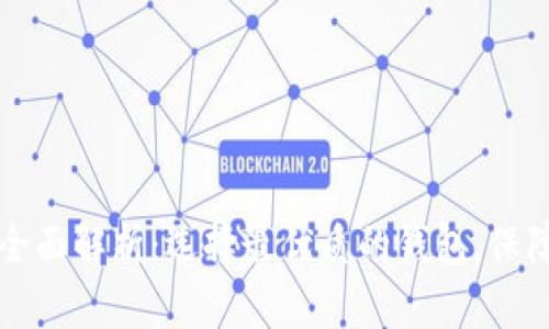 区块链钱包的全面解析：选择最优质的钱包，保障你的资产安全