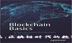 探索TP钱包艺术品：区块链