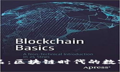 探索TP钱包艺术品：区块链时代的数字创意与收藏之美