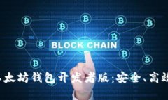全面解析以太坊钱包开发