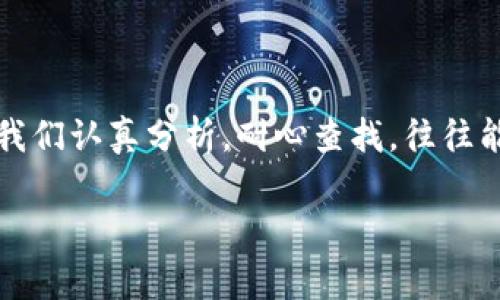 tp钱包无法打开网页是咋回事？

在数字货币逐渐流行的今天，tp钱包作为一种主流的数字资产管理工具，受到了众多用户的青睐。不过，有些用户在使用tp钱包时可能会遇到无法打开网页的问题。这不仅让大家感到困惑，也影响了正常的使用体验。那么，这个问题究竟是怎么回事呢？下面我们就来深入探讨一下。

可能的原因分析

在试图打开tp钱包网页时，用户可能会遭遇各种问题。以下是几个常见的原因，以及对应的解决方案。

h41. 网络连接问题/h4

首先，检查一下你的网络连接是一个重要的步骤。很多时候，无法打开网页可能只是因为网络信号不稳定。当你的设备连接到Wi-Fi时，信号强度不足，或者网络本身出现故障，都会导致网页无法加载。

解决方案：尝试重启你的路由器，或者切换到数据流量上看能否访问。如果使用移动网络，确保信号稳定。

h42. 浏览器兼容性/h4

不同的浏览器对于网页的支持程度有所不同。某些情况下，tp钱包的网页可能在某些浏览器上表现不佳，甚至无法打开。

解决方案：试试换一个浏览器，比如从Chrome换到Firefox，看看能否成功访问。

h43. 服务器问题/h4

如果tp钱包服务器正在维护或发生故障，会导致所有用户无法正常访问网页。这种情况下，问题并不是出在你的设备或网络上，而是tp钱包自身的服务器发生了故障。

解决方案：查看tp钱包的官方网站或社交媒体渠道，看看是否有关于服务器维护或故障的公告。

h44. 软件更新不足/h4

有时候，使用的tp钱包应用版本过旧，可能会导致兼容性问题。tp钱包时常会进行更新，以修复bug和改善性能。如果你的应用没有更新到最新版本，自然会出现各种问题。

解决方案：前往应用商店检查有没有可更新的版本，并及时进行更新。

h45. 系统设置问题/h4

若你的设备上安装了安全软件或防火墙，可能会对tp钱包的网页访问造成干扰。某些安全软件可能设定过于严格，从而阻止网页的正常加载。

解决方案：检查安全软件的设置，看看是否将tp钱包列为受限网站。适度调整设置，或者暂时禁用安全软件进行测试。

如何解决tp钱包无法打开网页的问题？

解决tp钱包无法打开网页的问题时，除了上面列出的几个方面外，用户还可以尝试以下一些通用的解决方案。

h41. 清除浏览器缓存/h4

浏览器会缓存访问过的网页内容，有时候过多的缓存数据会导致网页加载问题。定期清除浏览器缓存不仅可以释放存储空间，还可能改善关站的打开速度。

步骤：在你的浏览器设置中找到“隐私”或“安全”选项，选择清除缓存与数据即可。

h42. 重启设备/h4

有时候，你的设备本身可能会出现小故障，简单地重启设备可以解决大多数的问题。重启后，设备会重新加载各项服务，清除一些不必要的错误。

h43. 使用VPN/h4

在某些情况下，地理位置可能会影响网页的访问。如果你所在的地区对tp钱包的访问有限制，使用VPN可能是一个有效的解决办法。VPN可以帮助你绕过网络限制，连接到其他国家的服务器。

使用VPN的步骤也非常简单：选择合适的VPN软件，根据提示完成设置，然后尝试再次打开tp钱包网页。

h44. 联系技术支持/h4

如果你试过上述所有方法后，依然无法解决问题，建议联系tp钱包的技术支持团队。他们能够为你提供更加专业的帮助，帮助你解决一些更深层次的问题。

常见的相关问题

除了无法打开tp钱包网页的问题，用户在使用过程中可能还会遇到其他一些问题。以下是两个常见的问题以及详细的解答。

h41. tp钱包无法登录怎么办？/h4

遇到无法登录的情况，首先要检查用户名和密码是否输入正确。如果确认无误又无法登录，可能有以下几点原因：

- **密码错误**：如果多次输入错误的密码，账户可能会暂时锁定。你可以尝试使用找回密码功能。

- **账户被盗或异常**：在某些情况下，若发现账户操作异常，tp钱包可能会出于安全考虑采取保护措施。你需要联系客户支持，确认账户的安全状态。

- **系统维护**：每当tp钱包进行系统维护或更新时，用户也可能无法登录。这个时候，耐心等待恢复服务即可。

h42. 如何保护我的tp钱包账户安全？/h4

在使用tp钱包时，保护账户的安全至关重要。以下是一些实用的建议：

- **设置复杂密码**：使用字母、数字和特殊符号组合的复杂密码，避免使用个人信息（如生日、姓名等）作为密码。

- **启用两步验证**：尽可能开启两步验证，即使密码泄露，账户也不会轻易被他人盗用。

- **定期检查账户活动**：定期查看账户活动记录，发现异常立即采取措施。

- **使用安全的网络**：避免在公共网络下进行敏感操作，尽量选择安全的网络进行交易。

结束语

以上是关于tp钱包无法打开网页的一些原因及解决方法。在使用现代化科技产品的过程中，遇到问题是不可避免的，但只要我们认真分析，耐心查找，往往能够找到解决的办法。希望这些提示能够帮助到你，让你的tp钱包使用更加顺畅。如果还有其他疑问，欢迎随时留言讨论！

tp钱包无法打开网页的原因及解决方法