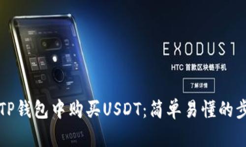 如何在TP钱包中购买USDT：简单易懂的步骤指南