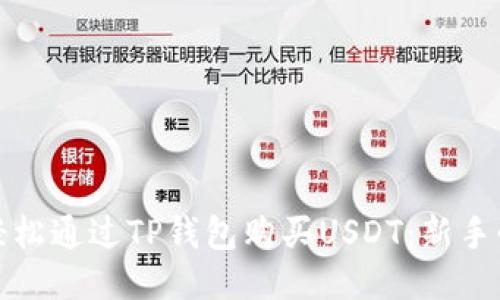 : 如何轻松通过TP钱包购买USDT：新手必读指南