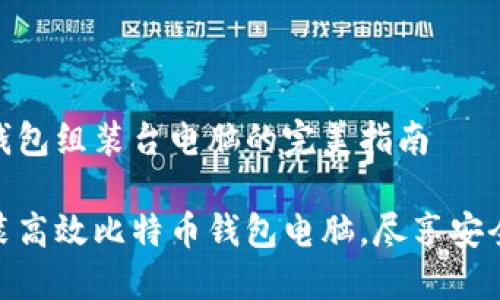 比特币钱包组装台电脑的完美指南

轻松组装高效比特币钱包电脑，尽享安全与便捷