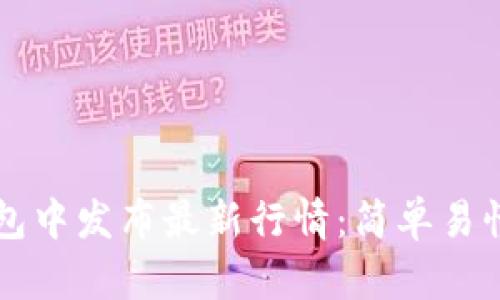 如何在TP钱包中发布最新行情：简单易懂的步骤指南
