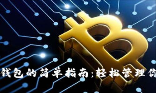 创建比特币钱包的简单指南：轻松管理你的数字资产