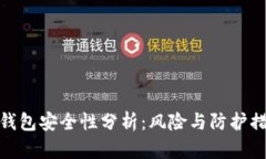 TP钱包安全性分析：风险与