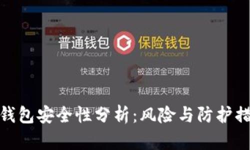 TP钱包安全性分析：风险与防护措施