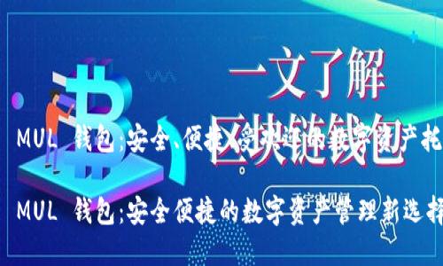 比特币 MUL 钱包：安全、便捷、受欢迎的数字资产托管选择

比特币 MUL 钱包：安全便捷的数字资产管理新选择