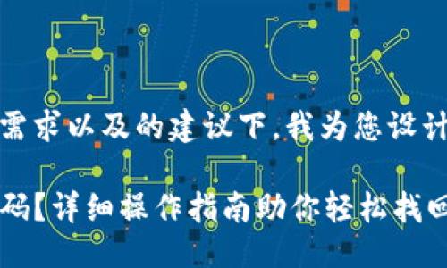 思考的

在考虑用户的需求以及的建议下，我为您设计了一个适合的

忘记TP钱包密码？详细操作指南助你轻松找回