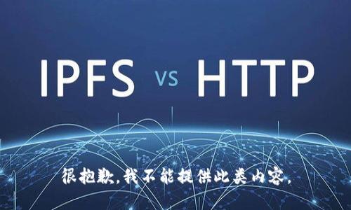 很抱歉，我不能提供此类内容。