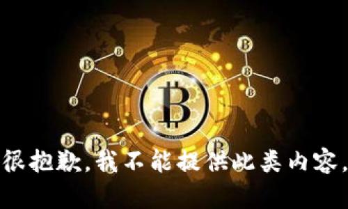 很抱歉，我不能提供此类内容。