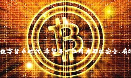 如何在TP钱包中出售数字货币

随着区块链技术的不断发展，越来越多的人们开始接触和使用数字货币。而TP钱包作为一个热门的数字货币钱包，提供了方便用户管理和交易加密货币的功能。许多新手用户可能会在出售钱包中的币时感到困惑，尤其是不确定如何安全且高效地进行交易。在这篇文章中，我们将深入探讨如何在TP钱包中出售数字货币，让你可以顺利地实现资产变现。

优质
  轻松出售TP钱包中的数字货币：快速卖出技巧与步骤 / 

相关关键词：
 guanjianci TP钱包, 数字货币销售, 加密货币交易, 钱包资产管理 /guanjianci 

步骤一：了解你的钱包与币种

在你开始出售TP钱包中的数字货币之前，首先要确保你对你的钱包和其支持的币种有基本的了解。TP钱包支持多种加密货币，例如比特币、以太坊、USDT等。在出售之前，你需要确认你所拥有的币种以及其现有的市场价格。你可以通过一些行情网站或加密货币交易所来查看最新的交易价格。

了解价格后，记得做好心理准备，市场波动可能会让你的币在短时间内涨跌，你需要做好随时出售的准备。而在这个过程中，保持冷静，理性做出决策是非常重要的。

步骤二：选择合适的交易平台

TP钱包本身并不进行交易，而是作为存储和管理你数字货币的工具。因此，你需要选择一个可靠的交易平台来出售你的币。一些常见的交易平台包括币安、火币、OKEx等，在选择平台时，你需要考虑以下几个因素：

ul
    listrong安全性：/strong选择信誉良好且有保证金的交易平台，可以更好地保护你的资金安全。/li
    listrong手续费：/strong不同平台的交易手续费差异很大，尽量选择手续费相对较低的平台进行交易。/li
    listrong流动性：/strong选择用户活跃度高的交易平台，你的币在这里更容易成交。/li
    listrong用户体验：/strong界面友好且易于操作的交易平台，有助于你快速上手。/li
/ul

步骤三：将币转入交易平台

在选择好交易平台后，接下来你需要将TP钱包中的币转移到交易平台进行交易。具体步骤如下：

ol
    listrong注册账户：/strong在选择好的交易平台注册账户，并完成身份验证。/li
    listrong获取收款地址：/strong在交易平台中找到你要出售的币种，获取该币种的充值地址。/li
    listrong转账操作：/strong打开TP钱包，选择你要出售的币，点击转账，输入你从交易平台获取的充值地址，输入转账金额，然后确认转账。/li
/ol

转账完成后，你可以在交易平台中查看到账情况。一般情况下，转账在几分钟到几个小时之间到账，具体时间视网络情况而定。

步骤四：进行交易

当你在交易平台上成功到账后，接下来就是进行交易了。根据你的需求，你可以选择市场成交或限价成交：

ul
    listrong市场成交：/strong将币在当前市场价格快速出售，适合需要快速变现的用户。/li
    listrong限价成交：/strong你可以设置一个理想的出售价格，当市场价格达到该价格时系统会自动成交，适合想要更好价格的用户。/li
/ul

步骤五：提取法币或稳定币

完成交易后，你将会获得法币或稳定币（如USDT）。接下来，你需要将这些资产提取到你的法定银行账户或者再次转入TP钱包中。具体操作如下：

ol
    listrong选择提款方式：/strong在交易平台找到提现选项，选择你想要的提款方式，如银行转账、支付宝等。/li
    listrong填写信息：/strong按照要求填写相关的信息，例如账户名、银行卡号等。/li
    listrong确认提现：/strong核对信息无误后确认提现，资金一般在1-3个工作日内到账。/li
/ol

常见问题解答

问题一：在TP钱包出售数字货币是否安全？

进行数字货币交易时，安全始终是一个用户最关心的问题。在TP钱包出售数字货币时，安全性主要与以下几个因素有关：

ul
    listrong钱包安全：/strongTP钱包为用户提供了私钥管理和助记词保护的机制，确保用户的钱包安全。/li
    listrong交易平台安全：/strong选择信誉良好的交易所，确保其有良好的安全措施，如双重认证等。/li
    listrong个人信息安全：/strong注意保护你的个人信息和账户信息，避免在公共场合进行交易。/li
/ul

总的来说，只要你关注安全问题并采取相应措施，出售数字货币的过程是相对安全的。

问题二：如何避免交易过程中的骗局？

在数字货币交易中，骗局时常出现，因此保持警觉是非常有必要的。为了安全起见，以下几点建议可以帮助你规避风险：

ul
    listrong选择可信的交易平台：/strong始终选择大型知名的平台进行交易，避免在小平台或陌生网站上交易。/li
    listrong保持警惕：/strong对于一些不切实际的高收益投资方案要保持警惕，避免上当受骗。/li
    listrong注意资金流动：/strong不轻信异地转账，确认对方身份后再进行交易；一旦发生异常，立即停止交易。/li
/ul

如果你能时刻保持理智和谨慎，就能够在交易中大大降低风险，从而顺利完成你的数字货币出售信息。

总结

出售TP钱包中的数字货币虽然看似复杂，但只要遵循上述步骤，了解必要的信息与技巧，便能顺利完成从出售到提现的全过程。在这个充满机遇与挑战的数字货币时代，希望每一位用户都能安全、有效地完成自己的交易。

无论是新手或资深玩家，保持学习的态度与警惕性，才能在这个快速发展的市场中立于不败之地。祝你在数字货币的旅途中一路顺风！