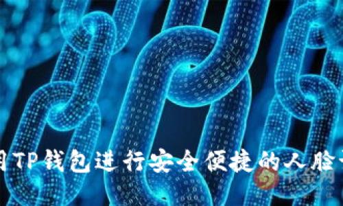 利用TP钱包进行安全便捷的人脸识别