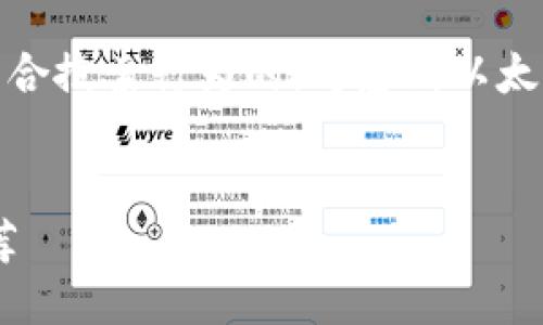 思考与关键词

在进行的过程中，我们需要一个吸引用户注意，同时符合搜索行为的。考虑到以太坊区块链和数字钱包的流行，我提供如下的和关键词。


不可错过的以太坊区钱包：安全、实用、用户友好的推荐