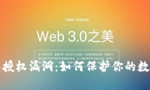 揭秘TP钱包授权漏洞：如何保护你的数字资产安全