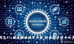 TP钱包FIL提币地址填写详解