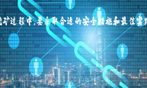   以太坊挖矿钱包的全面指南：安全、高效和便捷的选择 / 
 guanjianci 以太坊, 挖矿, 钱包, 加密货币 /guanjianci 

什么是以太坊挖矿钱包？
在深入探讨以太坊挖矿钱包之前，我们先来了解一些基本概念。以太坊是一种开源的区块链平台，允许开发者构建和部署去中心化应用程序（DApps）。其运作的基础是以太（ETH），这是以太坊网络的原生加密货币。挖矿是验证网络交易并生成新以太的过程，而挖矿钱包就是存储这些以太和与之相关的私钥的地方。

为什么需要挖矿钱包？
挖矿钱包在以太坊挖矿中扮演着至关重要的角色。首先，它不仅是你以太币的存储地点，还是你进行挖矿操作所需的工具。通过挖矿，你能够为以太坊网络提供算力，验证交易并获得奖励。而一个稳定、安全的挖矿钱包确保你能够顺利接收和管理这些奖励。

挖矿钱包的类型
在选择适合自己的挖矿钱包时，我们会发现市面上有多种类型的钱包。这些钱包可以根据安全性、使用的便捷性、以及功能性来划分：

ul
listrong热钱包：/strong热钱包是在线钱包，随时可用，适合频繁交易。常见的有MetaMask和MyEtherWallet。这类钱包使用方便，但是安全性较低，容易受到黑客攻击。/li
listrong冷钱包：/strong冷钱包是离线存储它币的设备，安全性极高。硬件钱包如Ledger和Trezor是最受欢迎的选择。虽然携带不便，但能有效保护你的资产不受黑客攻击。/li
listrong桌面钱包：/strong安装在个人电脑上的钱包，常见的如Exodus和Geth。这类钱包提供较强的安全性和便捷性，适合那些对技术有一定了解的用户。/li
listrong手机钱包：/strong移动设备上的钱包，方便随时使用，例如Trust Wallet。这类钱包适合那些在意如何快速交易但也要关注安全性的人。/li
/ul

如何选择适合自己的挖矿钱包？
选择合适的挖矿钱包，需要从多个方面综合考虑。首先，你需要评估自己的需求。如果你是日常交易用户，热钱包或手机钱包可能更符合你的需求。如果你是长期持有以太，并希望提高安全性，那么冷钱包将是更好的选择。其次，钱包的用户界面和操作是否友好也是一个重要因素。用户体验良好的钱包能帮助你更轻松地使用区块链服务。

安全性：钱包选择不可忽视的因素
在选择钱包时，安全性绝对不容忽视。近年来，加密货币平台受黑客攻击的情况屡屡发生，钱包的安全性能直接影响到你的资产安全。确保你选用的钱包具备多重签名功能，并且支持备份和恢复功能。有些钱包还提供了两步验证（2FA）功能，进一步加强安全性。

如何创建以太坊挖矿钱包？
以下是创建一个以太坊挖矿钱包的步骤：首先，选择你想使用的钱包类型。以MetaMask为例，你可以通过Chrome浏览器插件或者下载手机应用来创建。安装完成后，注册账户并保存好你的助记词，这是恢复你账户的关键。若是使用硬件钱包，请按照设备说明书完成初始化设置，切勿泄露你的私钥或助记词。

挖矿收益与风险
在参与以太坊挖矿之前，你需要意识到潜在的收益和风险。挖矿能带来可观的以太奖励，但也需要投资高性能显卡和电力成本。此外，以太坊也在积极向Proof of Stake（权益证明）机制转型，这意味着挖矿可能会逐步被替代为质押。因此，在投资前一定要保持警惕，及时调整自己的策略。

以太坊挖矿的最佳实践
为了最大化挖矿利润，采取一些最佳实践十分重要。首先，确保你拥有强大的设备，这对挖矿效率至关重要。其次，定期维护你的设备，清理灰尘并保持硬件的最佳运行状态。同时，参与多个矿池可能会分散风险，更加稳定你的收益。对市场动向有所了解也是成功的关键，关注市场价格变化、网络难度等都是必须的。

以太坊挖矿钱包的常见问题
在挖矿过程中，很多用户常常会遇到一些问题。以下是一些常见的问题及解决方式：

1. 如何恢复丢失的以太坊钱包？
如果你不小心丢失了以太坊钱包，恢复的关键是助记词。如果你有备份助记词，可以通过钱包的恢复功能进行恢复。在输入助记词后，你将能访问你的资产。如果没有助记词，那将很难恢复钱包，建议定期备份，保障资产安全。

2. 挖矿的设备要求是什么？
以太坊挖矿对设备有一定要求。通常情况下，你的显卡需要具备足够的算力。在市场上，常用的显卡包括NVIDIA和AMD系列的高性能显卡。除了显卡，电源和散热系统也同样重要，确保设备在高负载状态下稳定运行。保持硬件的良好状态，可以减少挖矿过程中的故障。

总结
综上所述，选择一个合适并安全的以太坊挖矿钱包是成功进入以太坊挖矿世界的重要一步。首先要理解钱包的类型，选择最适合自己的；其次在挖矿过程中，要采取合适的安全措施和最佳实践，以保障你的资产安全和挖矿收益。在这个波动不定的加密货币世界，做好自己能做的每一件事，才能在这一领域中收获成功与利润。

虽然以太坊挖矿存在许多挑战，但只要有效管理风险并持续学习，就能成功驾驭加密货币的海洋。

希望以上内容能够帮助你更好地理解以太坊挖矿钱包。如果你有其他的疑问或想了解更多的相关信息，请随时与我交流！