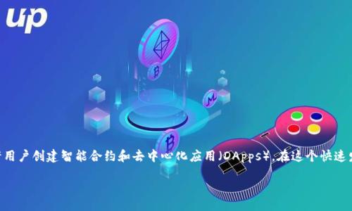 引言
如果你正在探索加密货币的世界，尤其是以太坊（Ethereum），那么拥有一个合适的钱包是至关重要的。以太坊不仅仅是一种数字货币，更是一个去中心化的平台，允许用户创建智能合约和去中心化应用（DApps）。在这个快速发展的生态系统中，拥有一个安全、便捷的钱包能够让你无缝管理你的以太坊资产。本文将为你推荐一些优秀的以太坊钱包，帮助你在数字资产管理的道路上走得更远。

2023年最佳以太坊钱包推荐：安全高效的数字资产管理